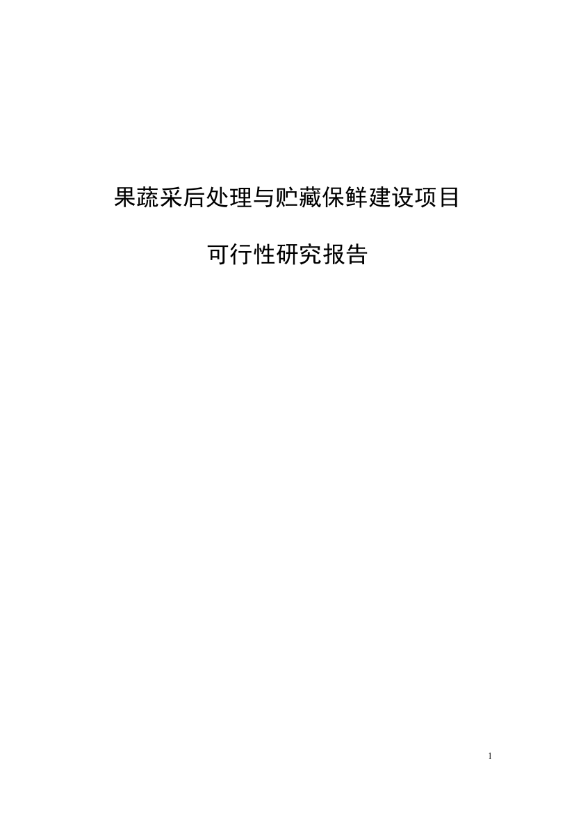 果蔬采后处理与贮藏保鲜项目可行性论证报告