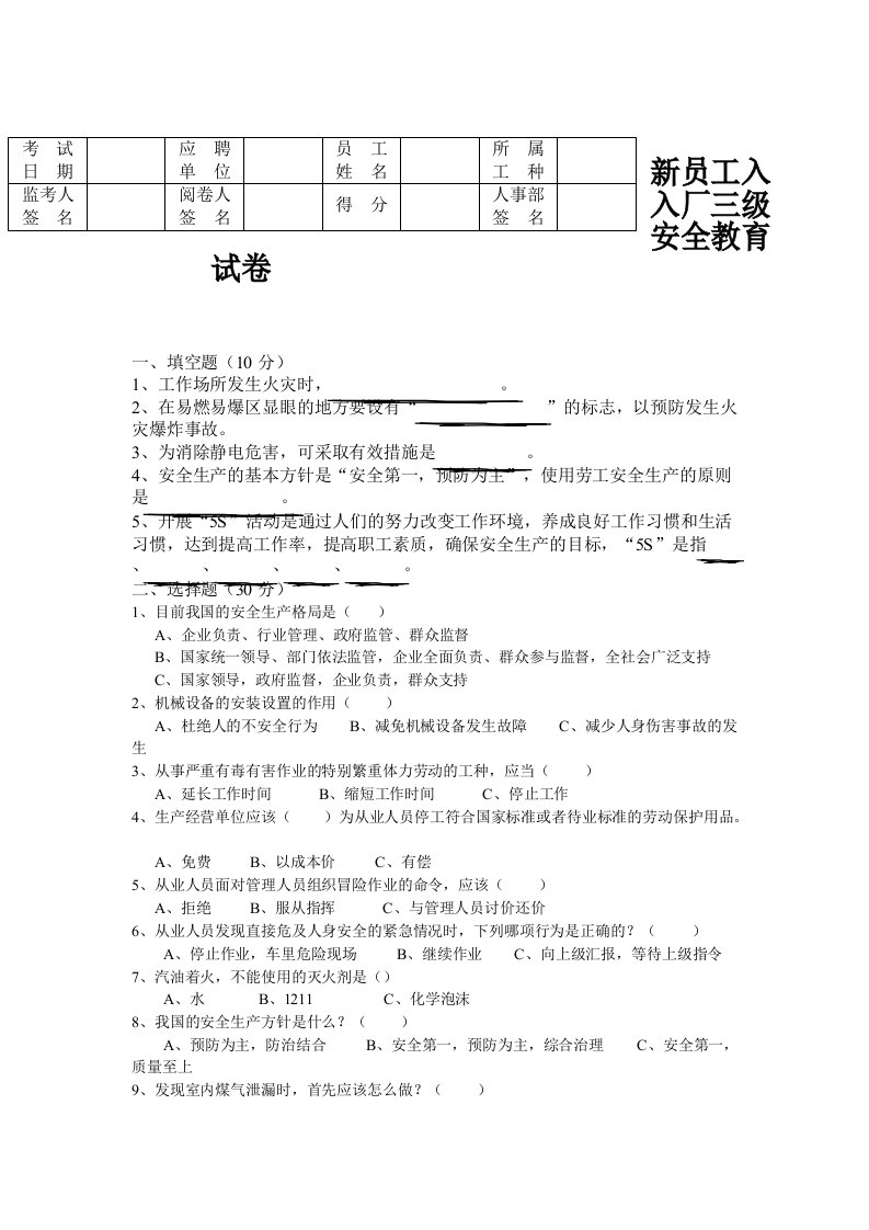 新员工入入厂三级安全教育试卷答案