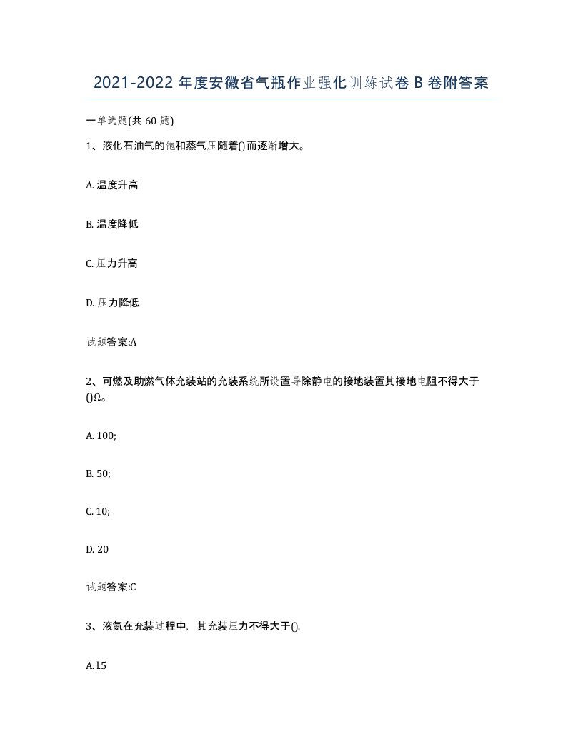 20212022年度安徽省气瓶作业强化训练试卷B卷附答案