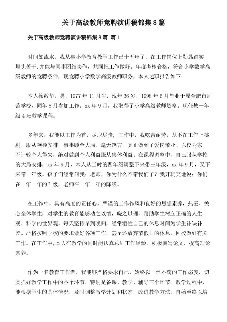 关于高级教师竞聘演讲稿锦集8篇