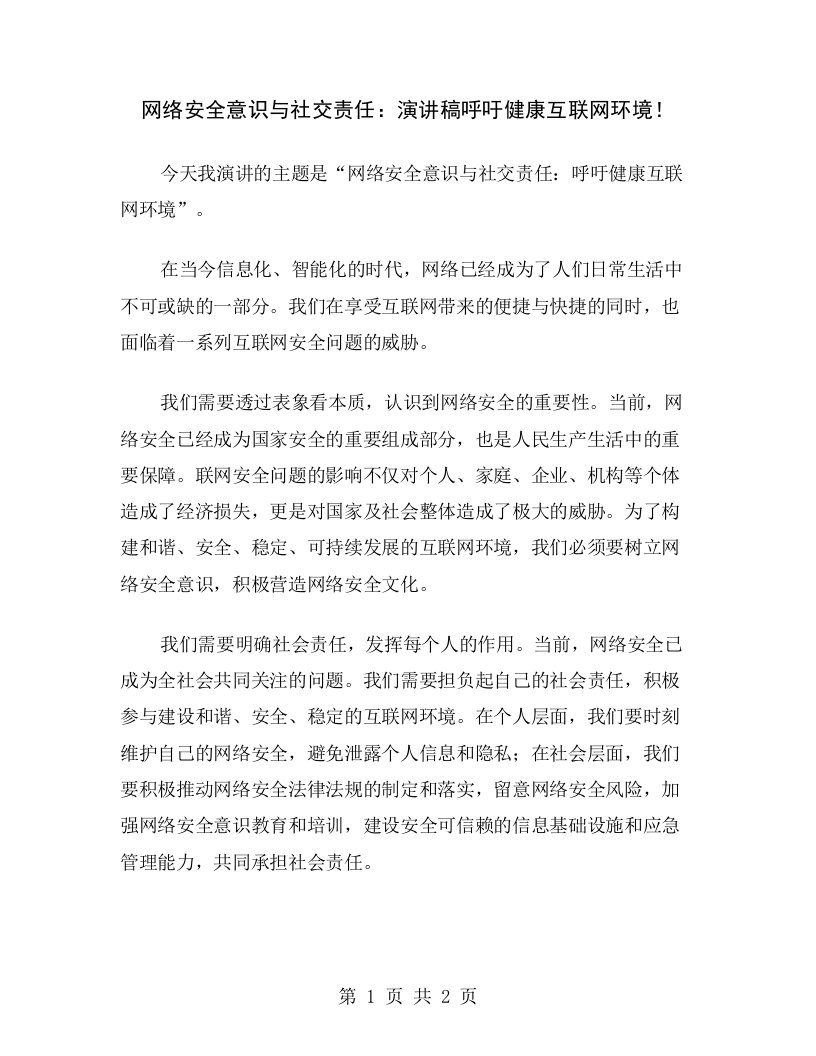 网络安全意识与社交责任：演讲稿呼吁健康互联网环境