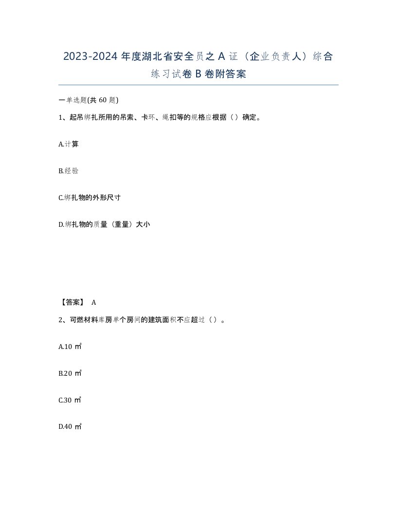 2023-2024年度湖北省安全员之A证企业负责人综合练习试卷B卷附答案