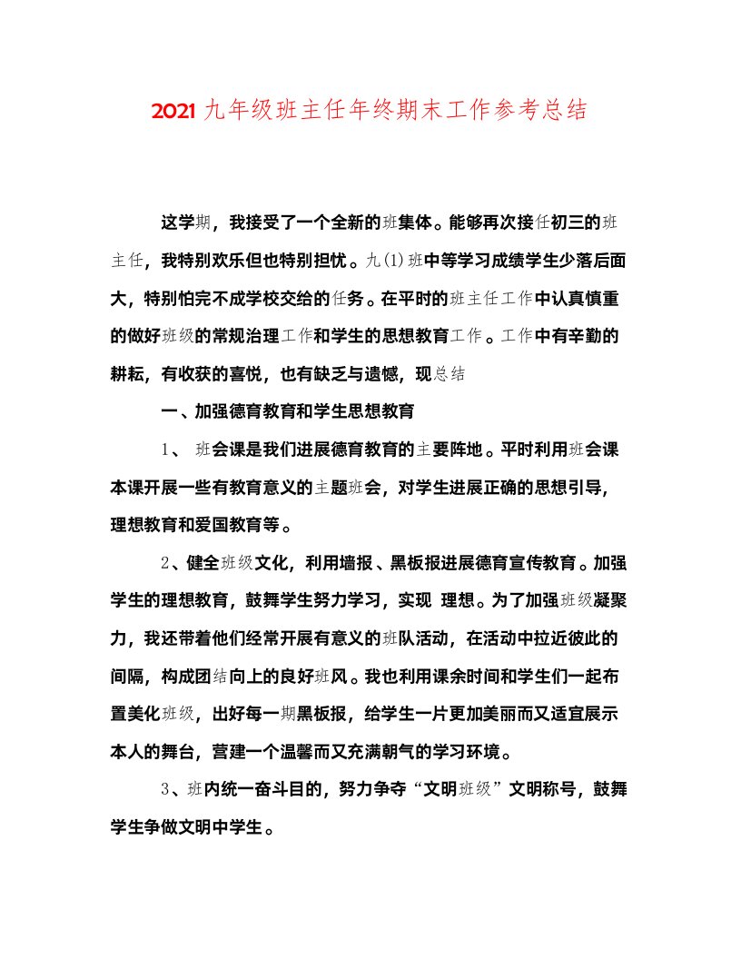 2022九年级班主任年终期末工作参考总结