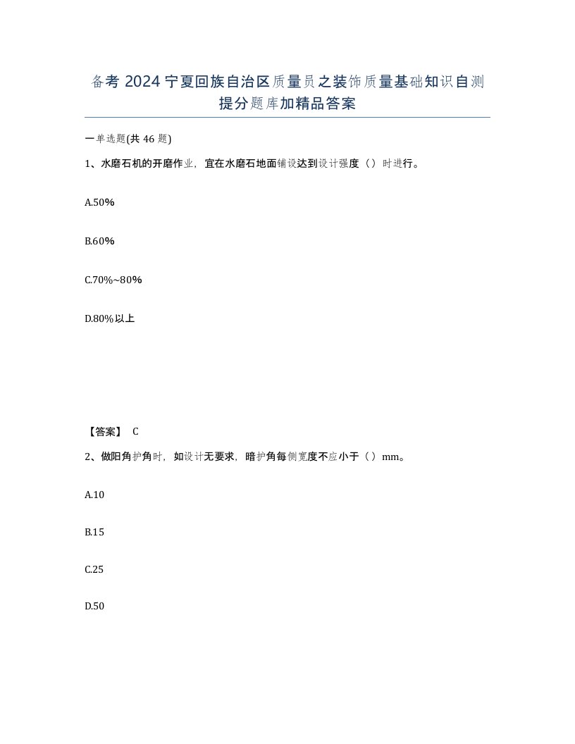 备考2024宁夏回族自治区质量员之装饰质量基础知识自测提分题库加答案