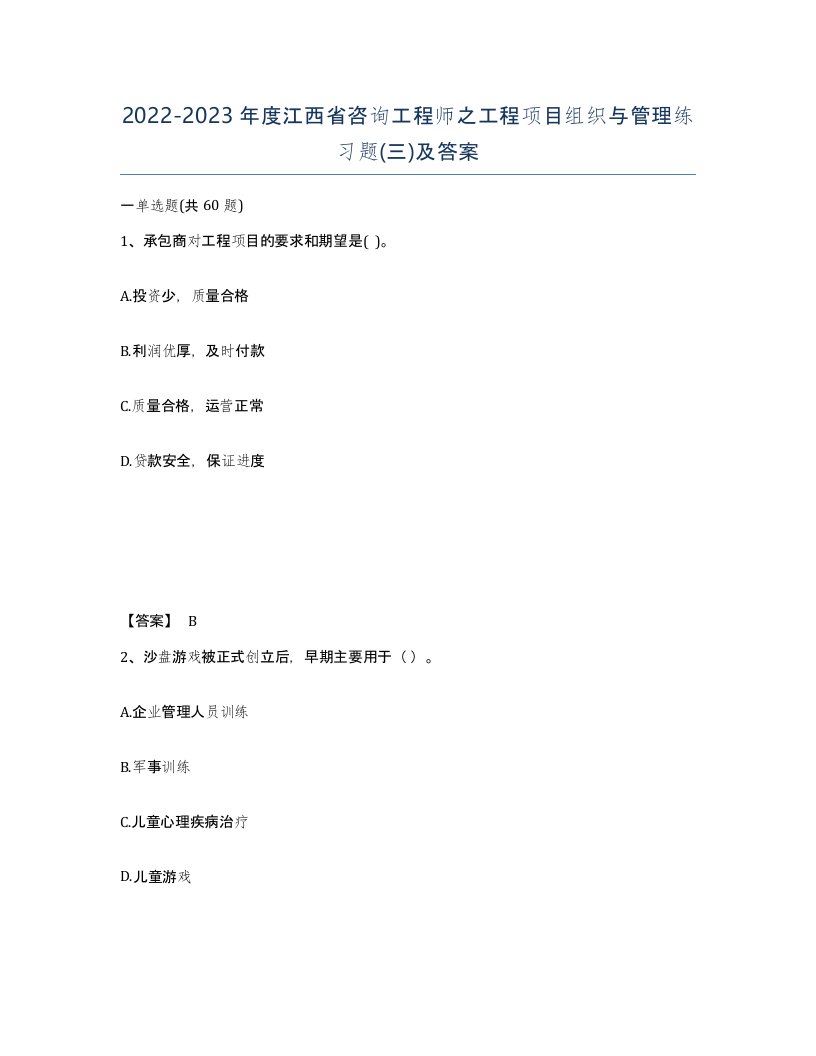 2022-2023年度江西省咨询工程师之工程项目组织与管理练习题三及答案