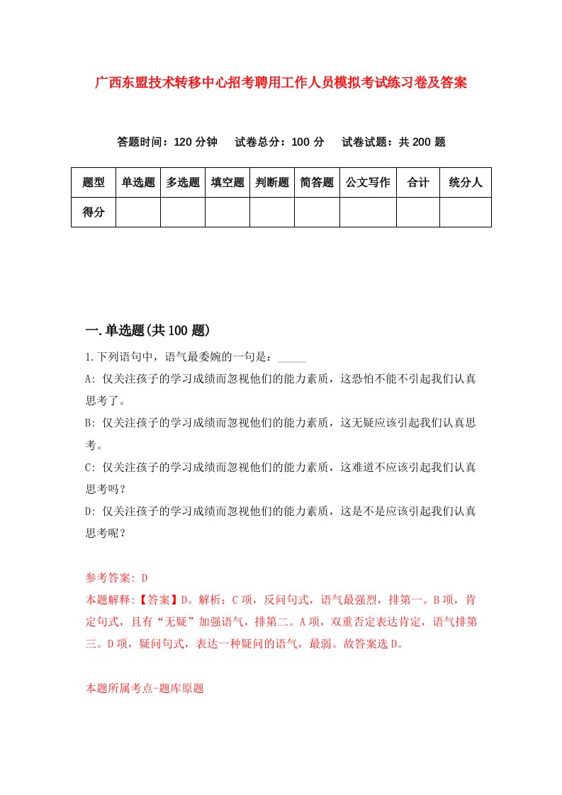 广西东盟技术转移中心招考聘用工作人员模拟考试练习卷及答案第2版