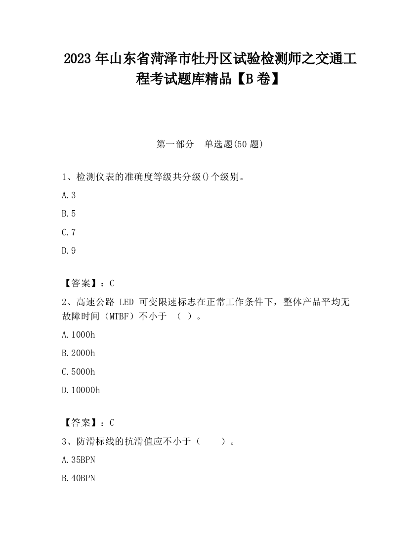 2023年山东省菏泽市牡丹区试验检测师之交通工程考试题库精品【B卷】