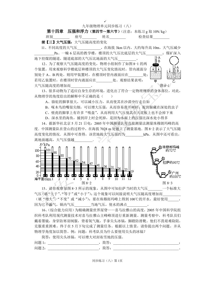 单元同步练习(八)浮力与压强2