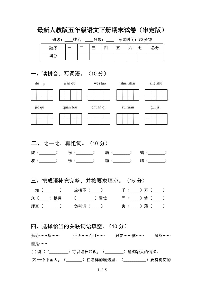 最新人教版五年级语文下册期末试卷审定版