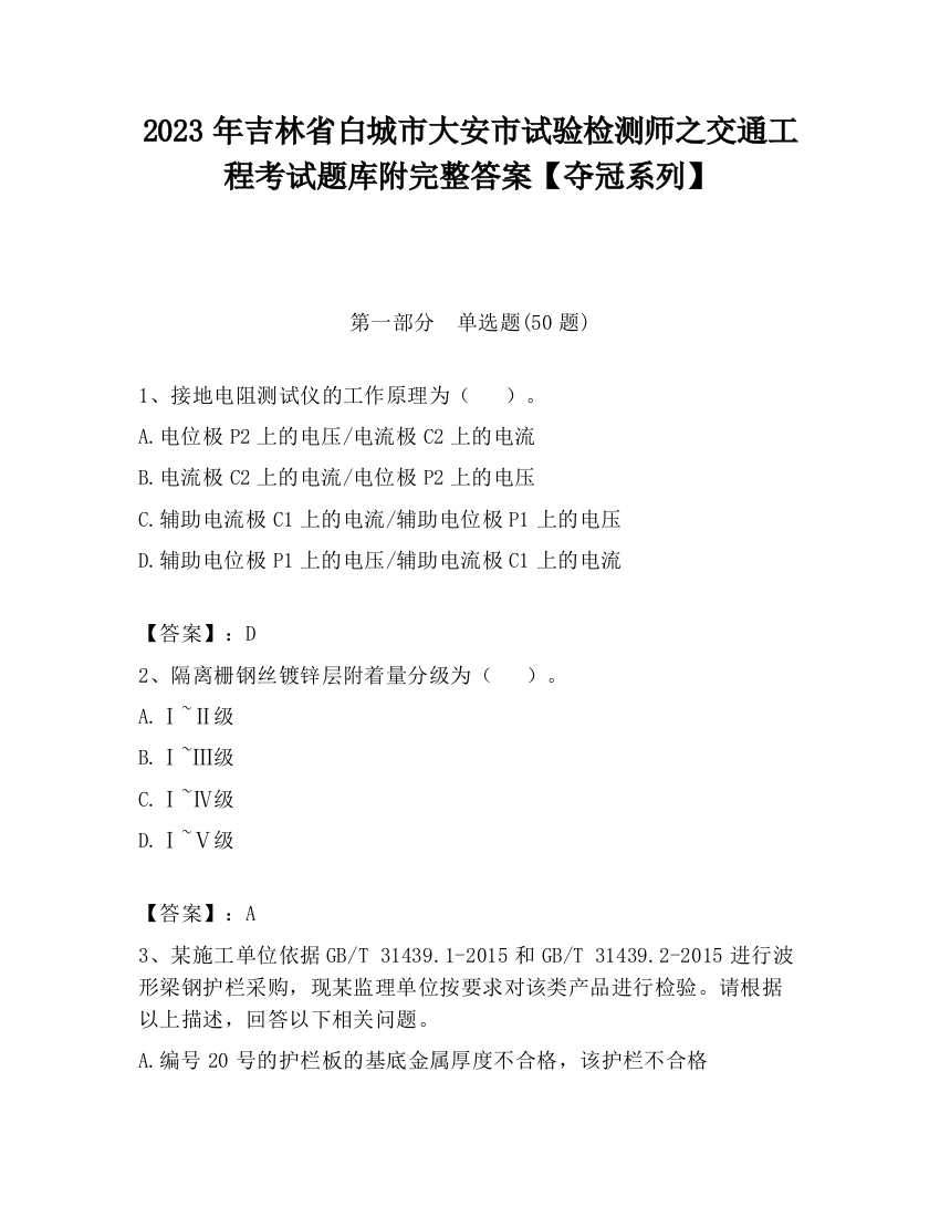 2023年吉林省白城市大安市试验检测师之交通工程考试题库附完整答案【夺冠系列】