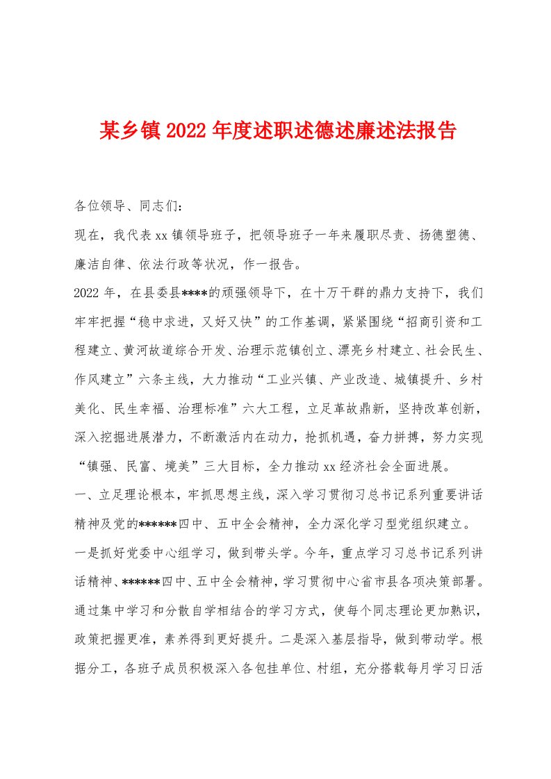 某乡镇2022年度述职述德述廉述法报告