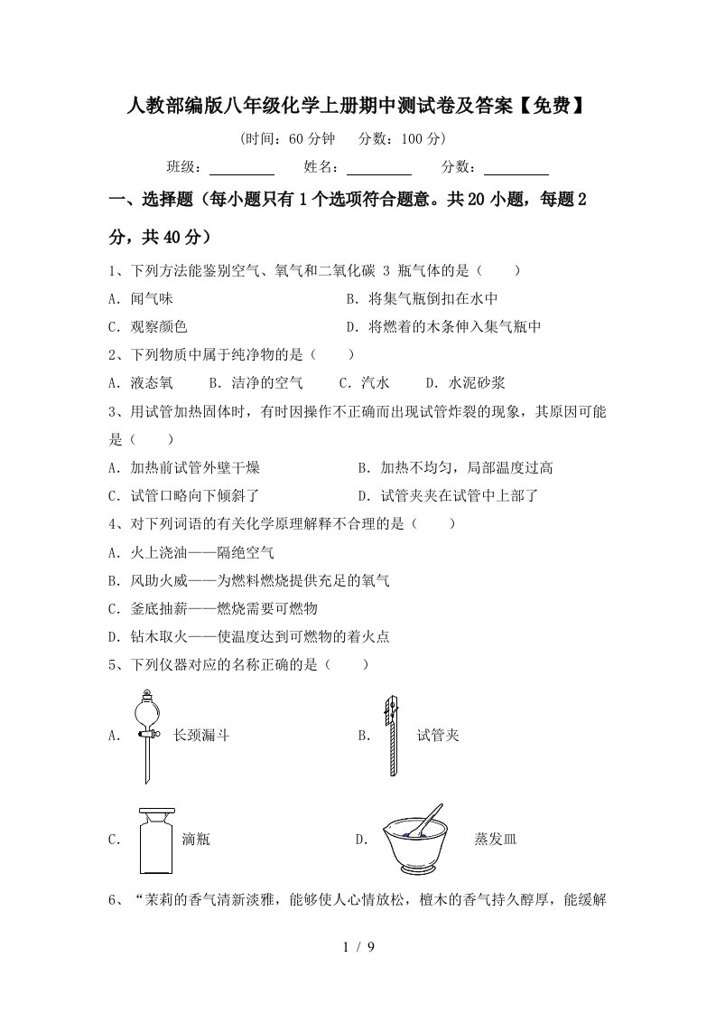 人教部编版八年级化学上册期中测试卷及答案免费