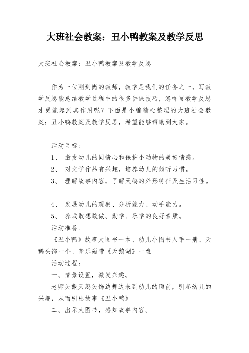 大班社会教案：丑小鸭教案及教学反思