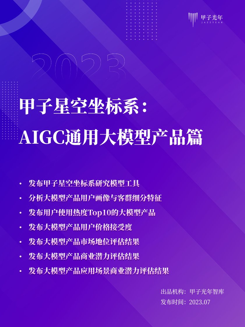 甲子光年-甲子星空坐标系：AIGC通用大模型产品测评篇-20230724