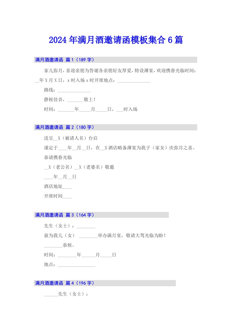 2024年满月酒邀请函模板集合6篇