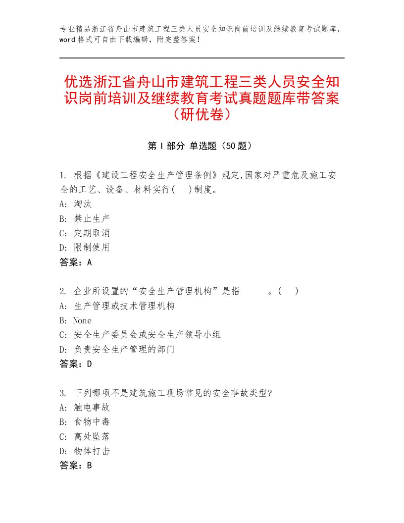 优选浙江省舟山市建筑工程三类人员安全知识岗前培训及继续教育考试真题题库带答案（研优卷）