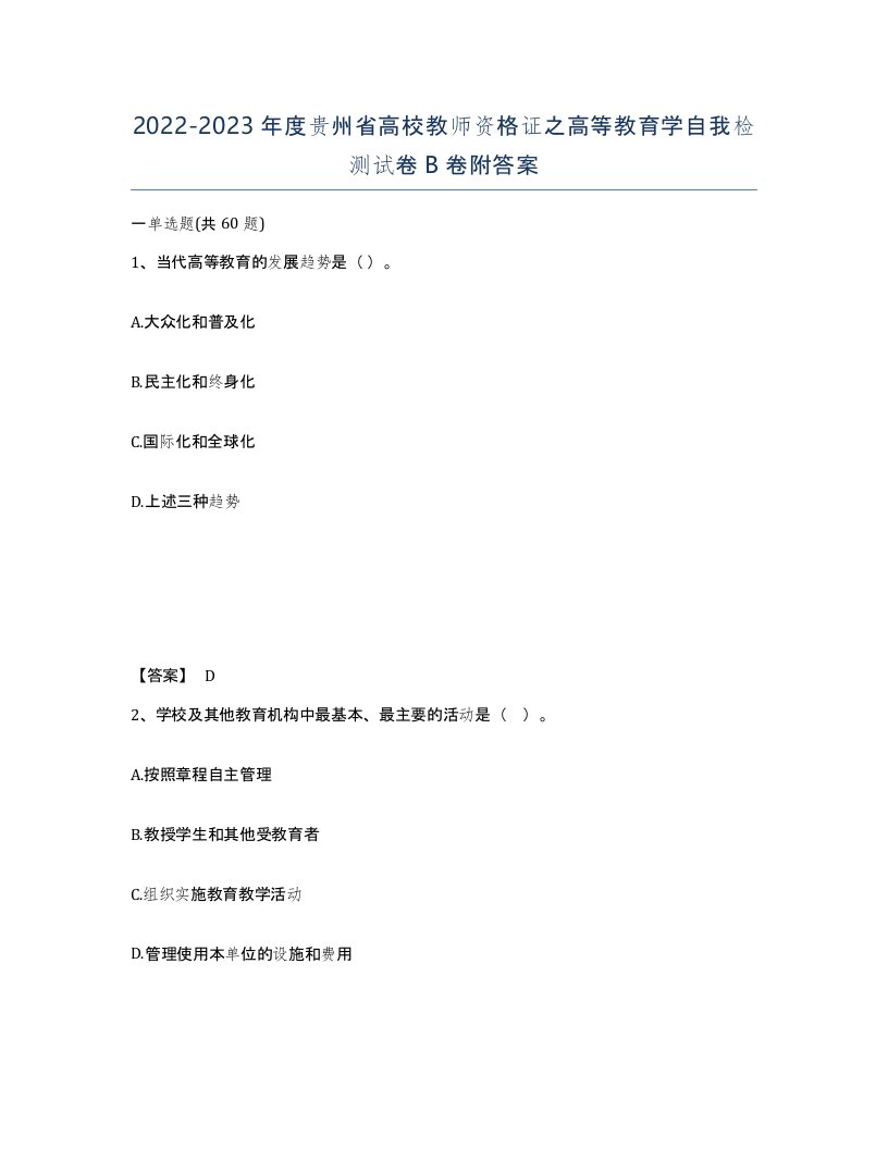 2022-2023年度贵州省高校教师资格证之高等教育学自我检测试卷B卷附答案