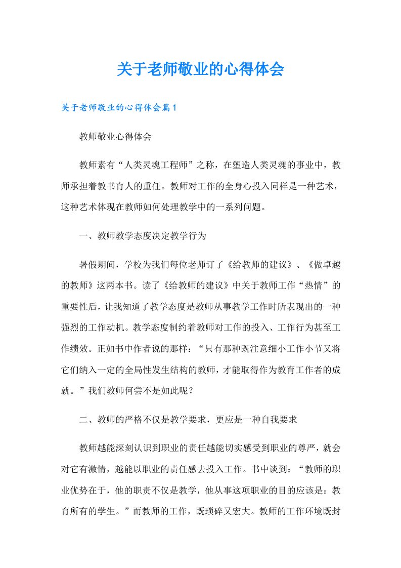 关于老师敬业的心得体会