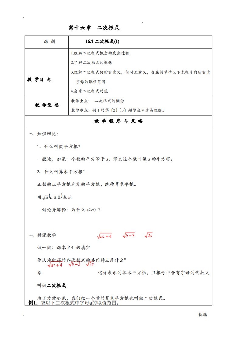 新人教版八年级下数学二次根式教案