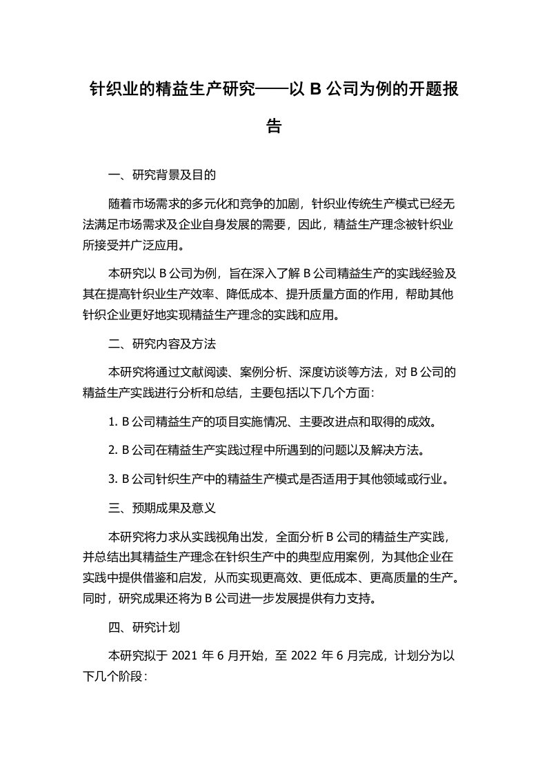 针织业的精益生产研究——以B公司为例的开题报告