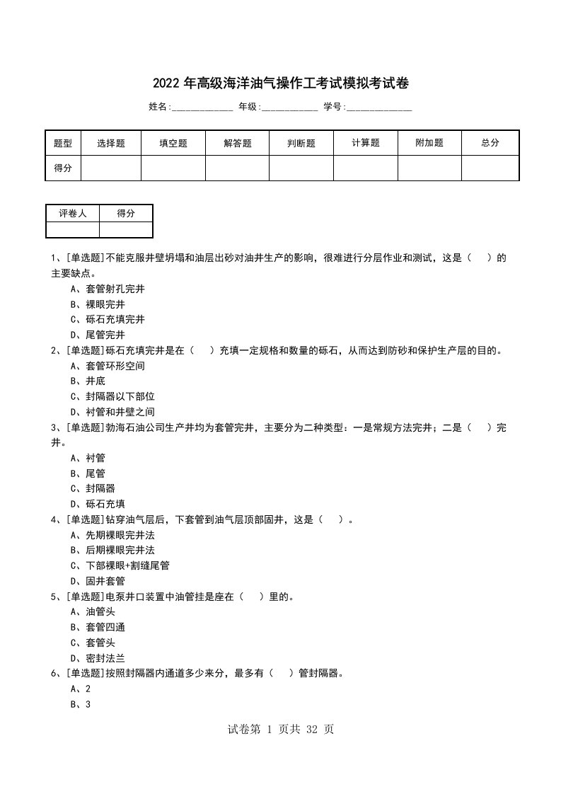 2022年高级海洋油气操作工考试模拟考试卷