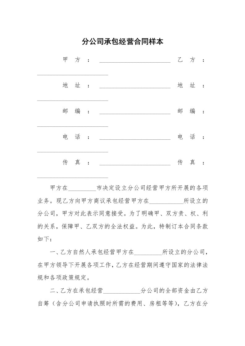 分公司承包经营合同样本