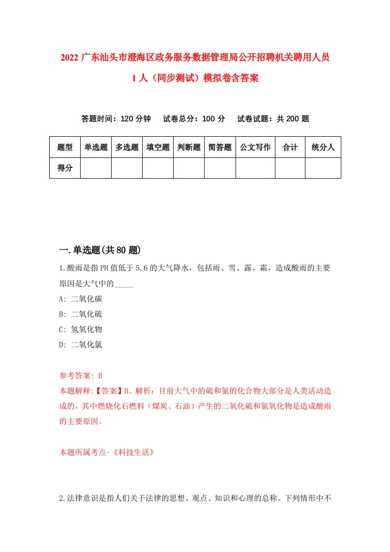 2022广东汕头市澄海区政务服务数据管理局公开招聘机关聘用人员1人同步测试模拟卷含答案5