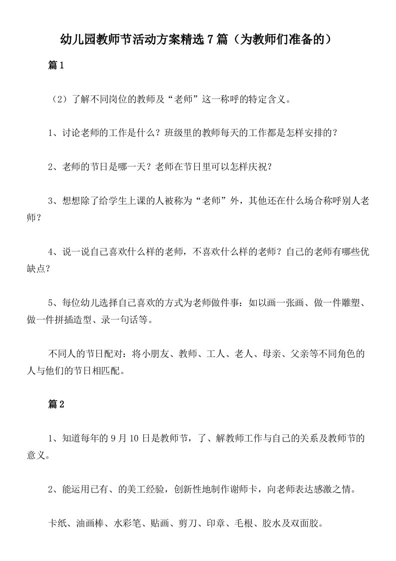 幼儿园教师节活动方案精选7篇（为教师们准备的）