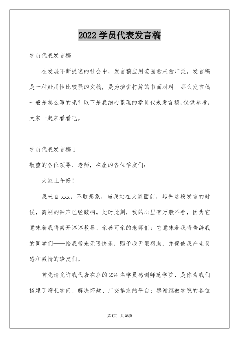 2022学员代表发言稿_8