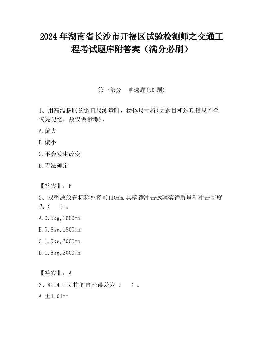 2024年湖南省长沙市开福区试验检测师之交通工程考试题库附答案（满分必刷）