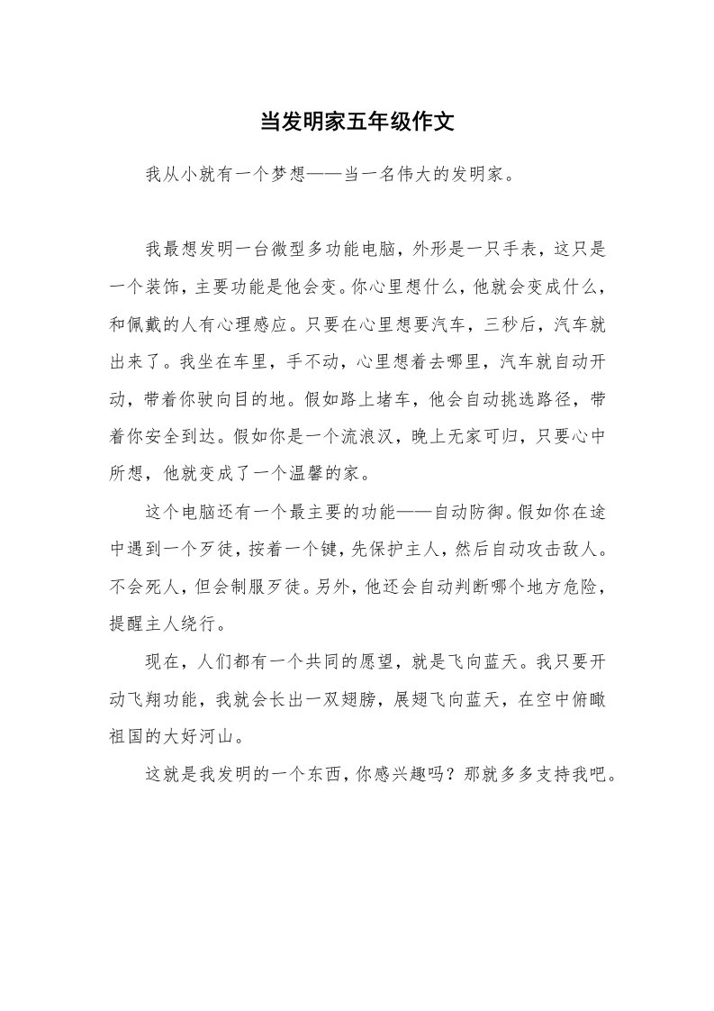 当发明家五年级作文