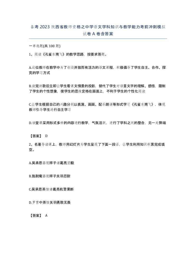 备考2023陕西省教师资格之中学语文学科知识与教学能力考前冲刺模拟试卷A卷含答案