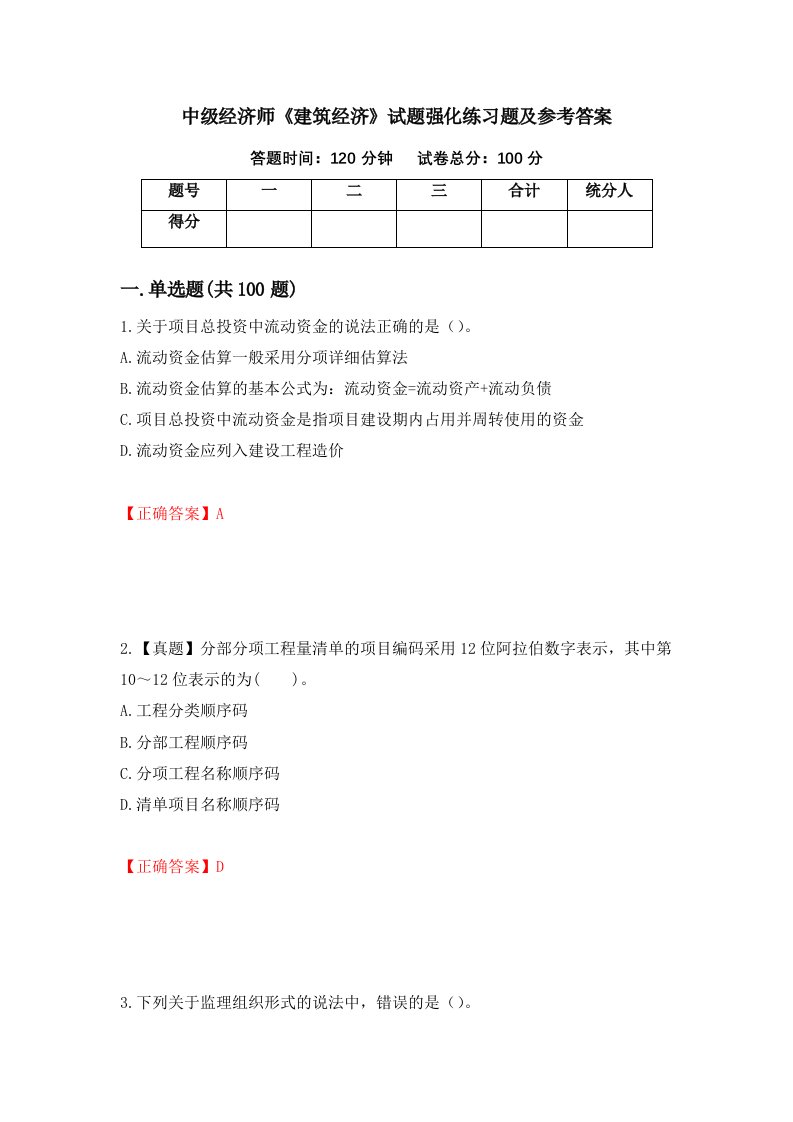 中级经济师建筑经济试题强化练习题及参考答案第20版