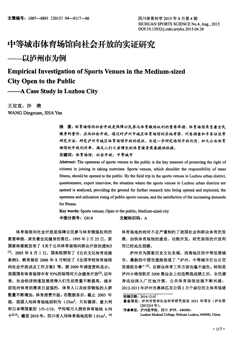 中等城市体育场馆向社会开放的实证研究——以泸州市为例