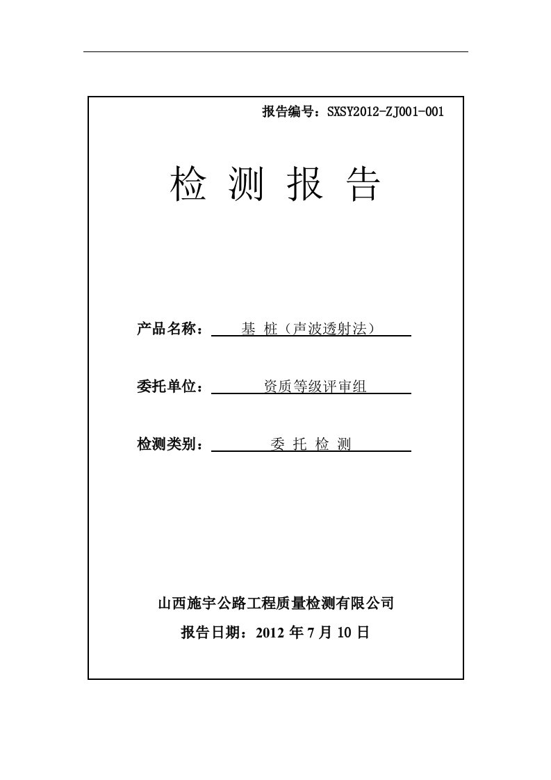 超声波桩基检测报告