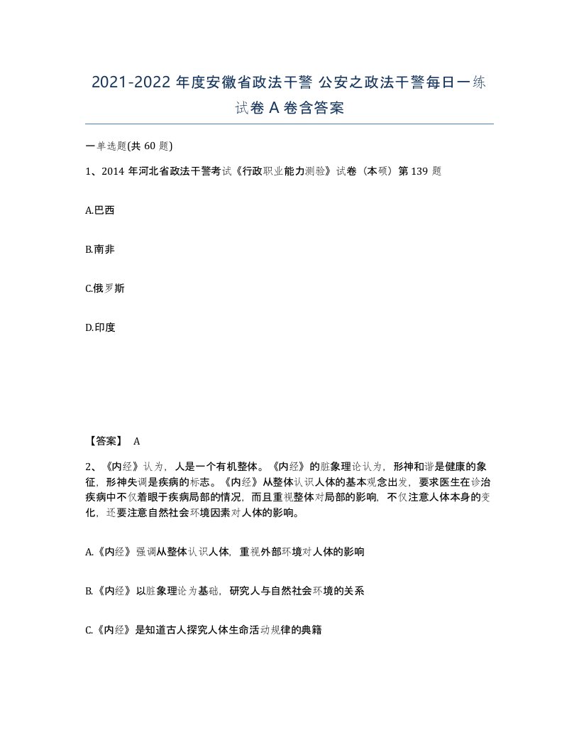 2021-2022年度安徽省政法干警公安之政法干警每日一练试卷A卷含答案