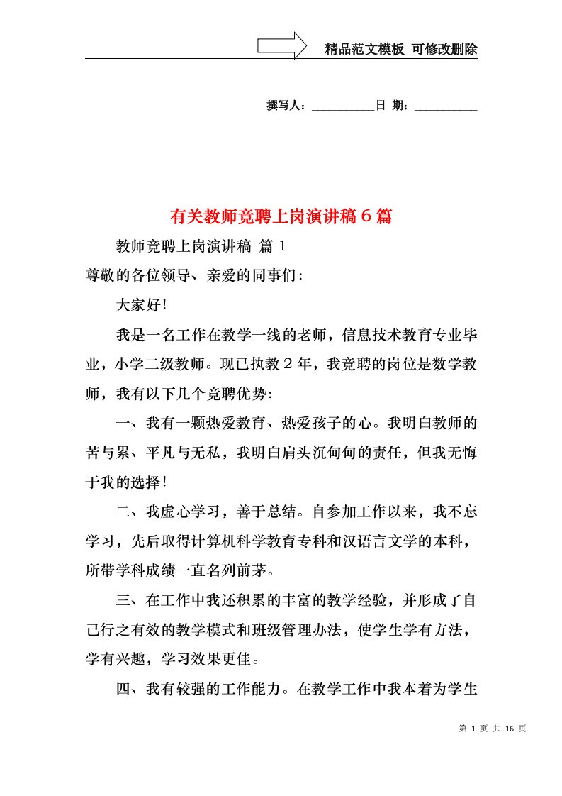 有关教师竞聘上岗演讲稿6篇