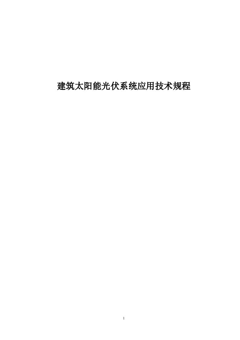 建筑太阳能光伏系统应用技术规程