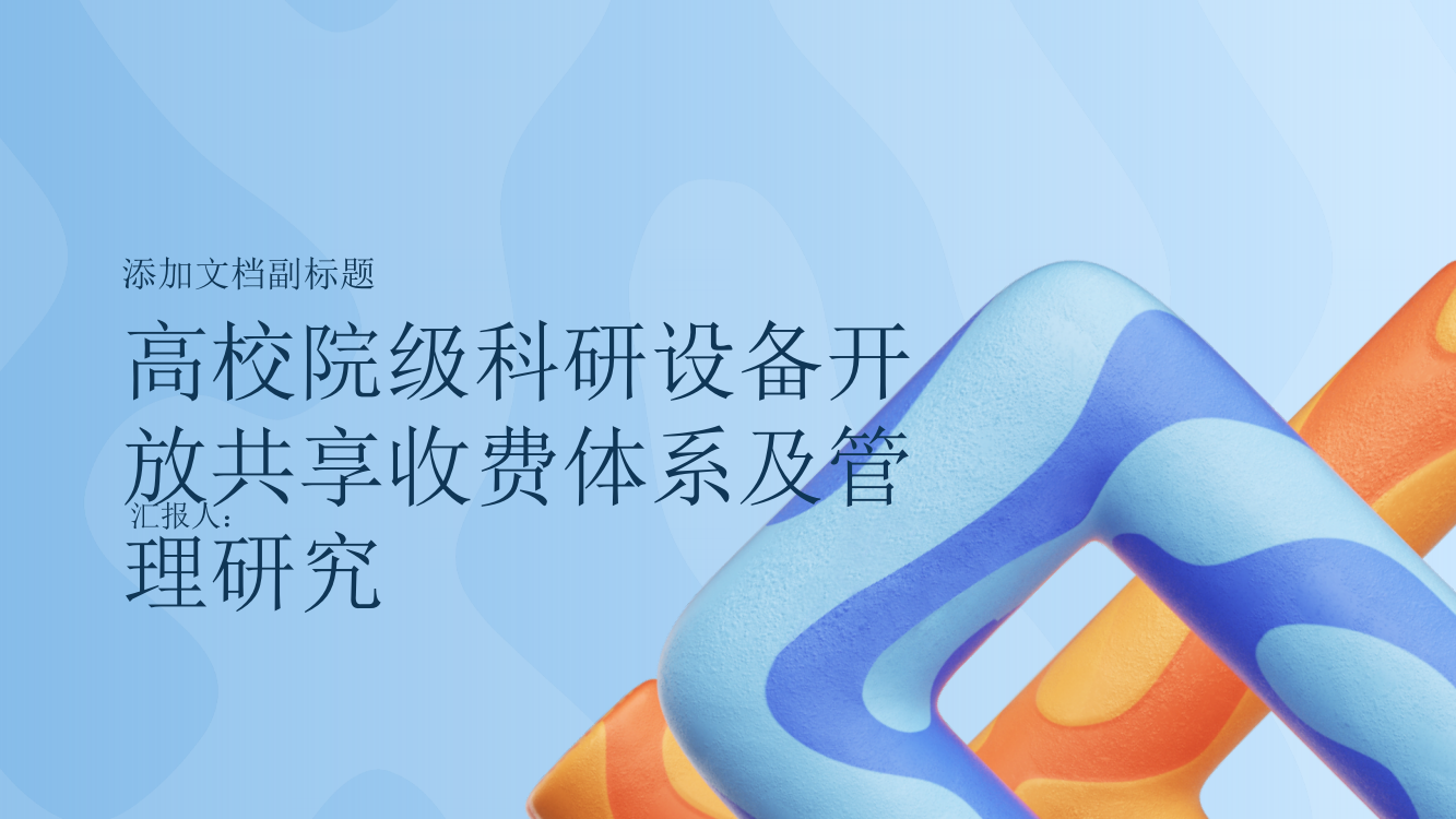 高校院级科研设备开放共享收费体系及管理研究