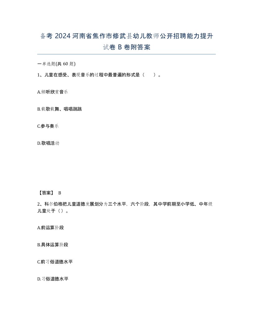 备考2024河南省焦作市修武县幼儿教师公开招聘能力提升试卷B卷附答案