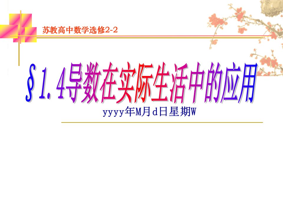 高二数学选修2-2~1.4导数在实际生活中的应用