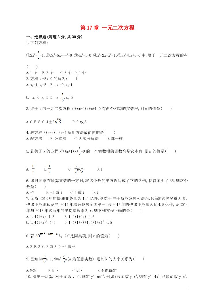 2023八年级数学下册第17章一元二次方程单元测试新版沪科版