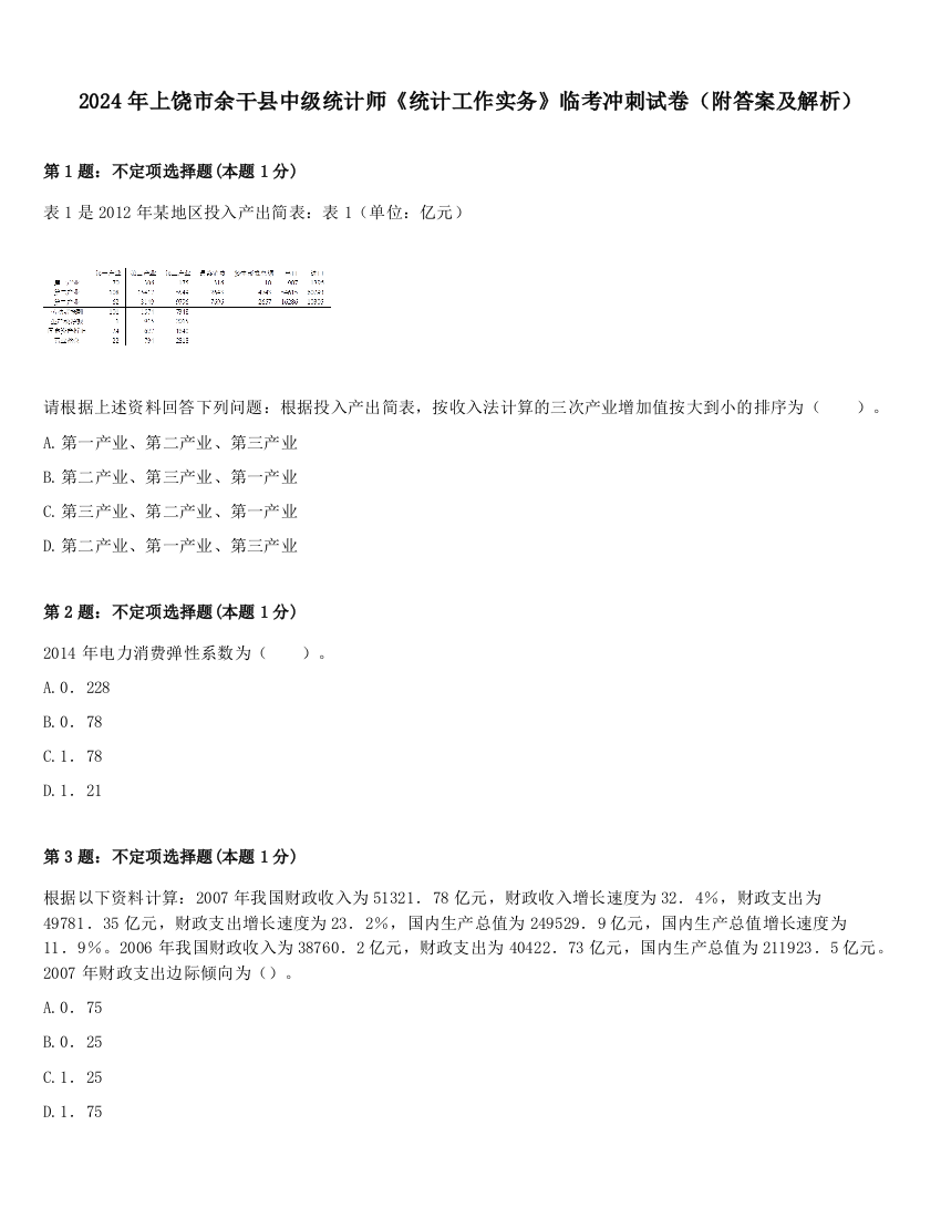 2024年上饶市余干县中级统计师《统计工作实务》临考冲刺试卷（附答案及解析）