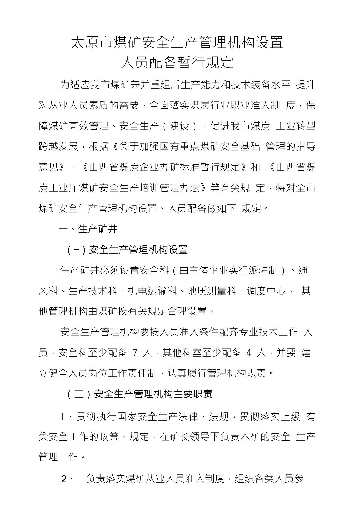 太原市煤矿安全生产管理机构设置人员配备暂行规定