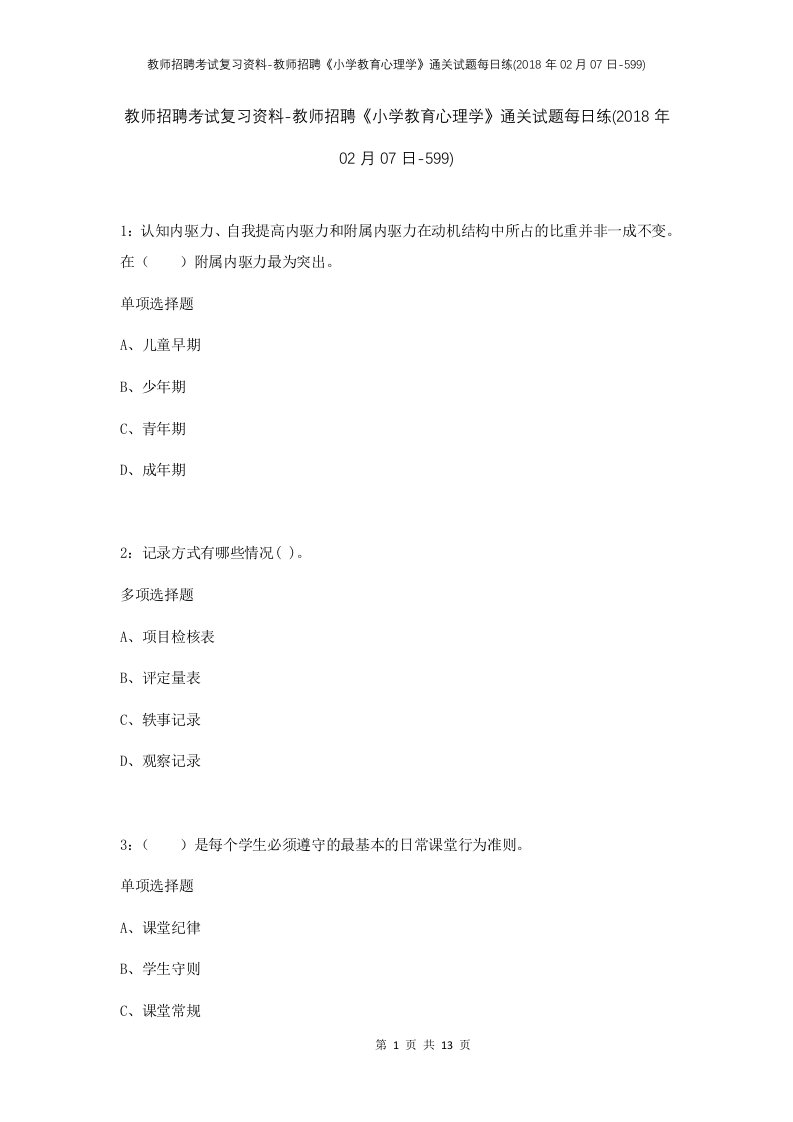 教师招聘考试复习资料-教师招聘小学教育心理学通关试题每日练2018年02月07日-599