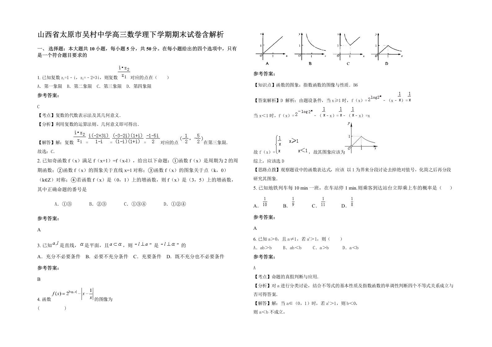 山西省太原市吴村中学高三数学理下学期期末试卷含解析