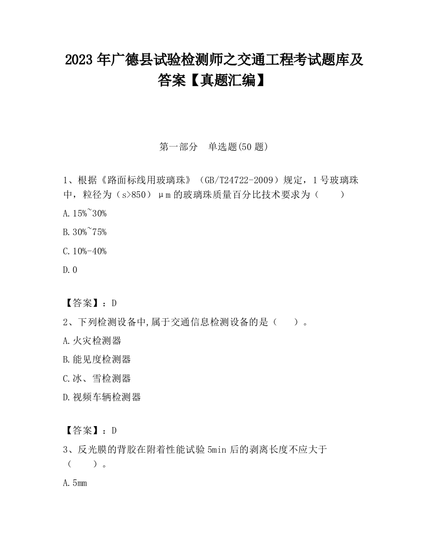 2023年广德县试验检测师之交通工程考试题库及答案【真题汇编】