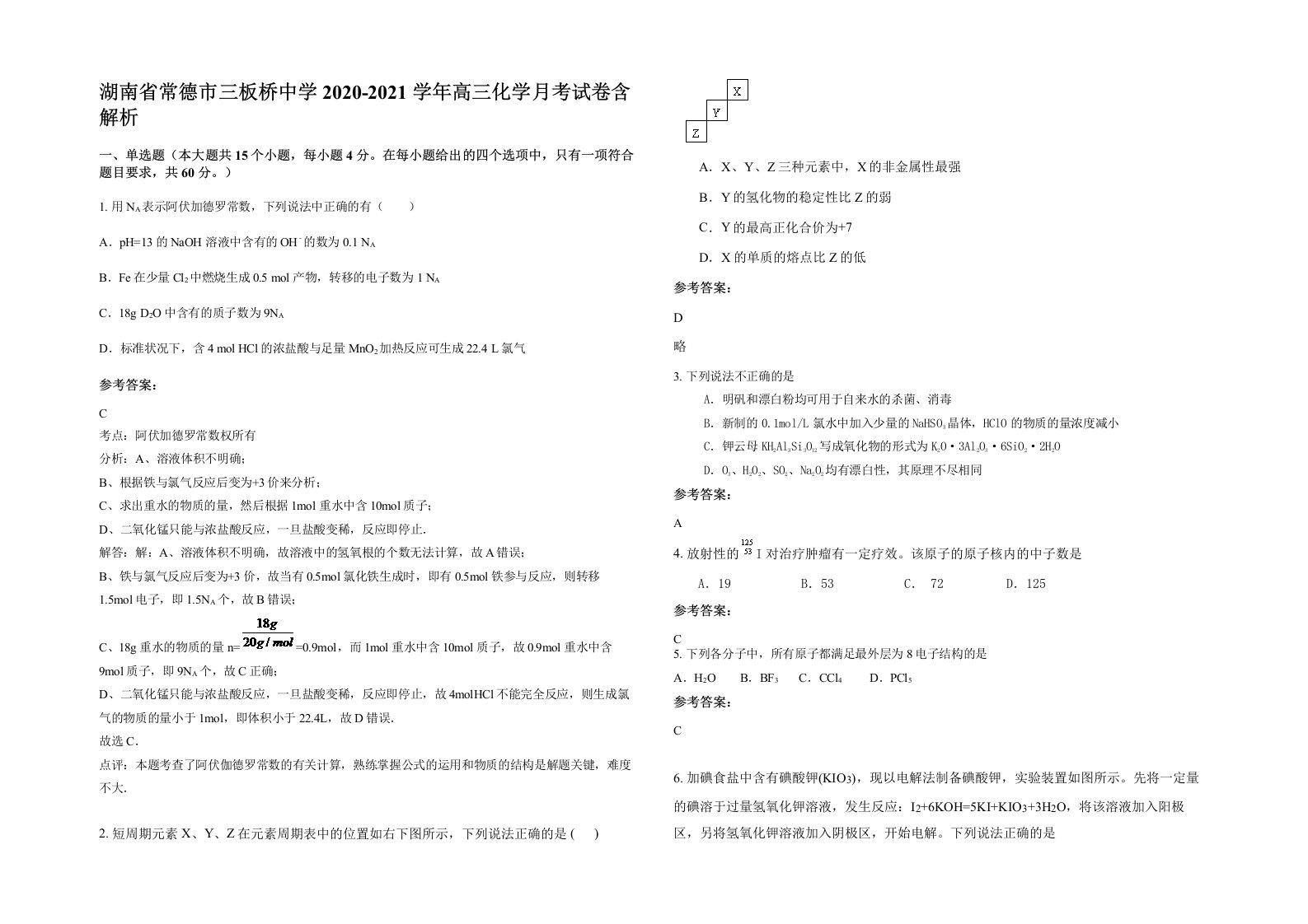 湖南省常德市三板桥中学2020-2021学年高三化学月考试卷含解析