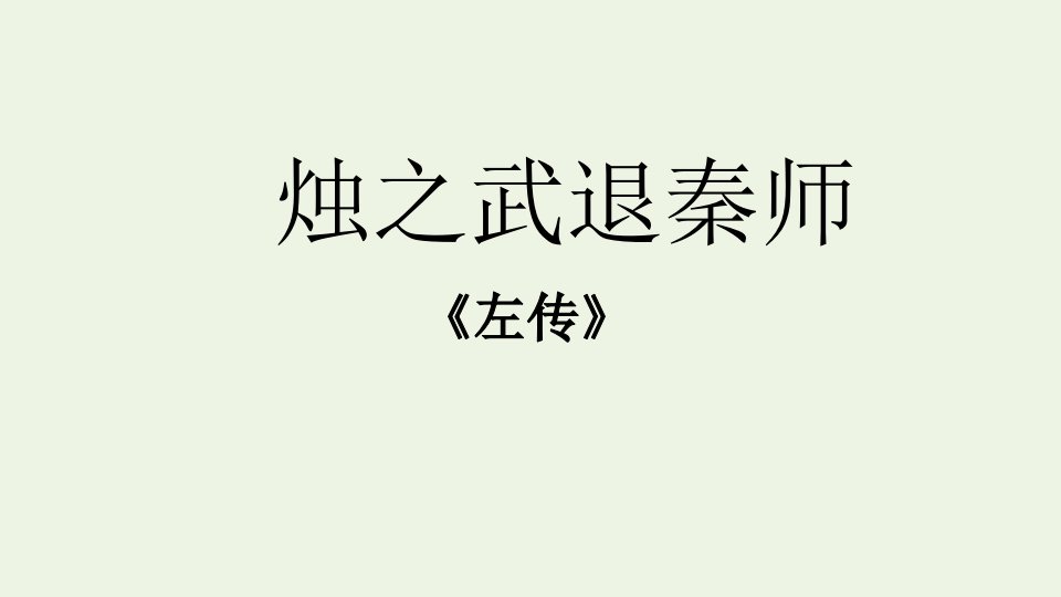 2021_2022学年高中语文第二单元4烛之武退秦师课件5新人教版必修1