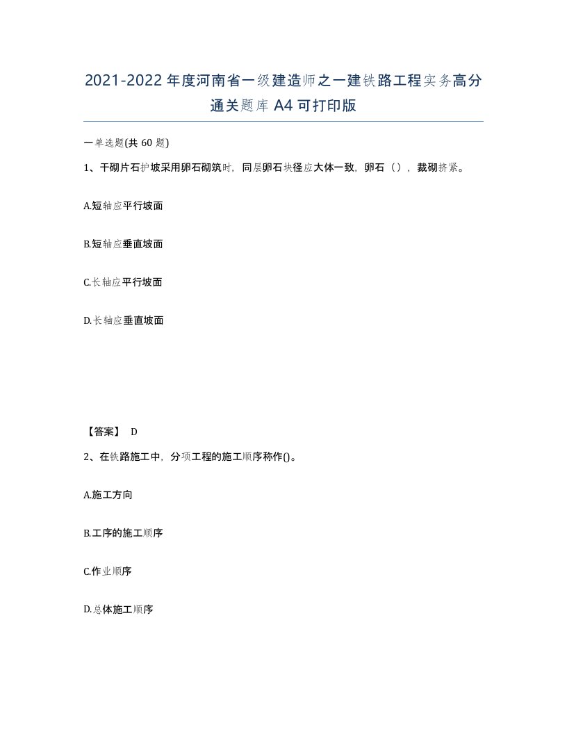 2021-2022年度河南省一级建造师之一建铁路工程实务高分通关题库A4可打印版